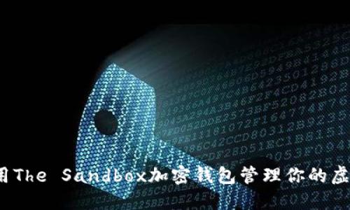 如何使用The Sandbox加密钱包管理你的虚拟资产？