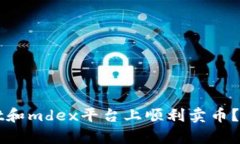如何在tpWallet和mdex平台上顺利卖币？详细步骤与