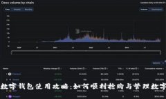 上海数字钱包使用攻略：如何顺利抢购与管理数