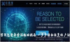 数字钱包登录密码找回指南：一步步轻松恢复账