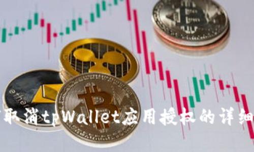 如何取消tpWallet应用授权的详细指南