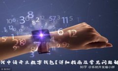 如何申请开立数字钱包？详细指南及常见问题解