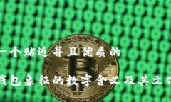 思考一个贴近并且优质的女式钱包象征的数字含