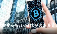 酷儿币如何绑定tpWallet？完整指南与常见问题解答