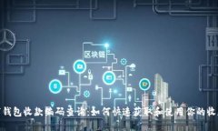 数字钱包收款编码查询：如何快速获取和使用你