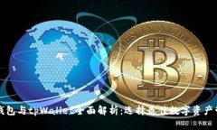 以太坊钱包与tpWallet全面解析：选择最佳数字资产