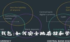 : 全面解析加密钱包：如何安全地存储和管理你的