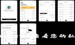 : 如何在tpWallet中查看您的私钥？详尽指南
