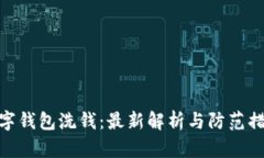 数字钱包洗钱：最新解析与防范措施