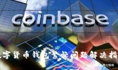 数字货币钱包繁忙问题解决指南
