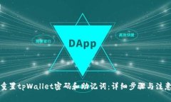 如何重置tpWallet密码和助记词：详细步骤与注意事