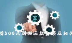 数字钱包借500元到期还款金额及相关注意事项