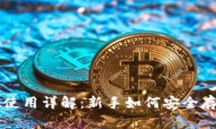 加密货币tpWallet使用详解：新手如何安全存储和管