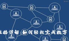 数字人民币钱包挂接详解：如何轻松完成数字货