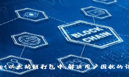 tpWallet以太坊链打包中：解决用户困扰的详细解析