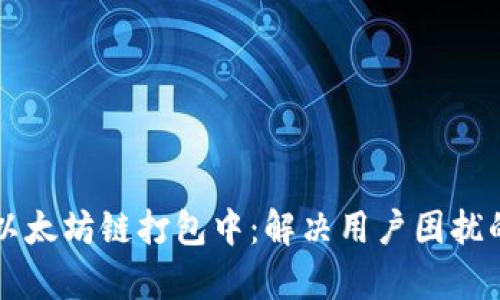 tpWallet以太坊链打包中：解决用户困扰的详细解析