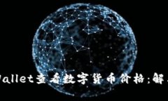 如何在tpWallet查看数字货币价格：解决常见问题