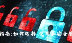 数字钱包的全面指南：如何选择、使用和安全管