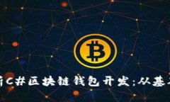 全面解析C#区块链钱包开发：从基础到实战