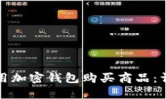 如何使用加密钱包购买商品：详细指南