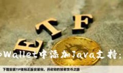如何在tpWallet中添加Java支持：全面指南