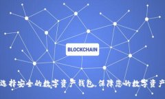 如何选择安全的数字资产钱包，保障您的数字资
