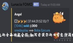 数字钱包的全面功能介绍：如何方便你的日常支