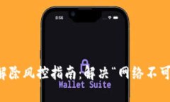 tpWallet解除风控指南：解决“网络不可用”的问题