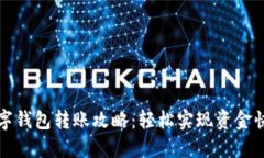 长沙数字钱包转账攻略：轻松实现资金快捷转移