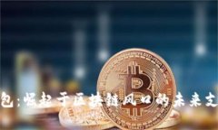 数字钱包：崛起于区块链风口的未来支付工具