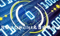 如何解决tpWallet无法安装的问题
