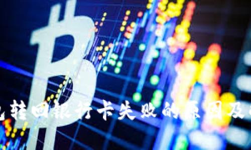 数字钱包转回银行卡失败的原因及解决方法