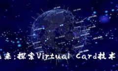 数字钱包的未来：探索Virtual Card技术的潜力与应