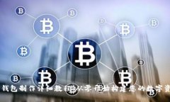 区块链网页钱包制作详细教程：从零开始构建您