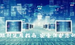 钱包加密短针使用指南：安全保护您的数字资产