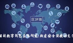 全面解析数字钱包系统研发：构建安全便捷的支