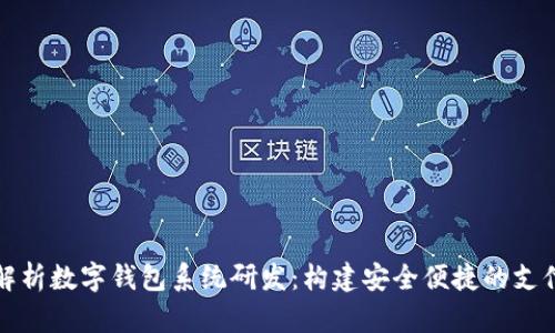 全面解析数字钱包系统研发：构建安全便捷的支付生态