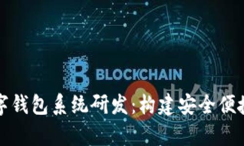 全面解析数字钱包系统研发：构建安全便捷的支付生态