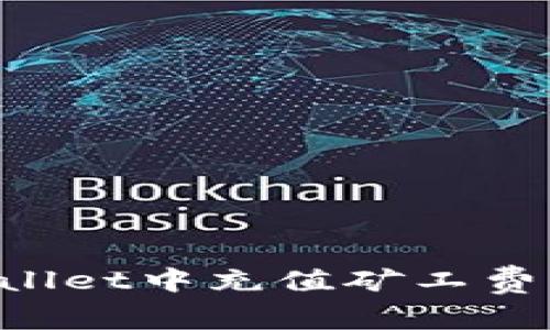 如何在tpWallet中充值矿工费：全方位指南