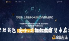 数字资产管理钱包：安全、高效的数字货币存储