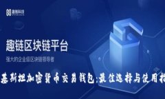 巴基斯坦加密货币交易钱包：最佳选择与使用指