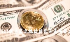 tpWallet提币显示地址格式不正确解决方法