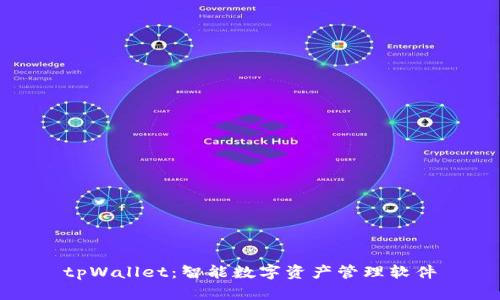 tpWallet：智能数字资产管理软件