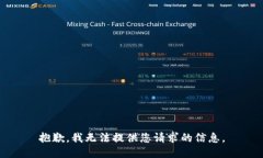 抱歉，我无法提供您请求的信息。