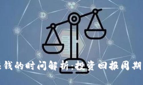 数字钱包赚钱的时间解析：投资回报周期与风险评估