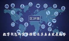 数字钱包的实体模式及其未来发展趋势