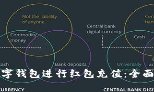 如何使用数字钱包进行红包充值：全面指南与技巧