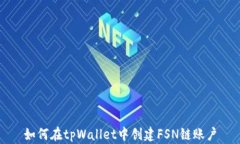如何在tpWallet中创建FSN链账户