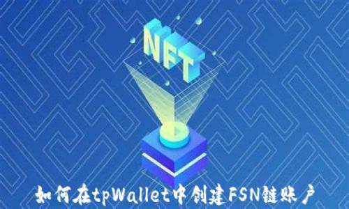 
如何在tpWallet中创建FSN链账户