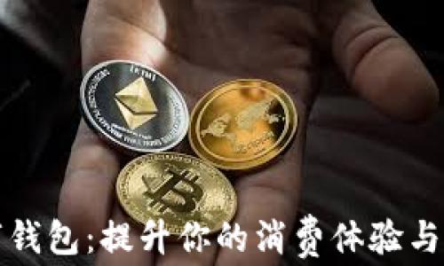 
宁波数字钱包：提升你的消费体验与金融管理